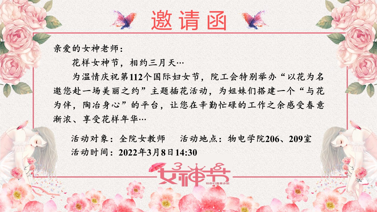 说明: C:\Users\Administrator\Desktop\2022女神节插花活动\邀请函-终稿.jpg